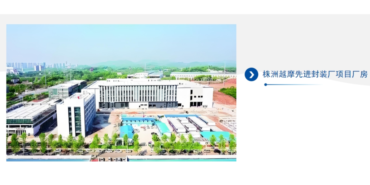 株洲越摩先進封裝廠項目廠房墻面項目案例