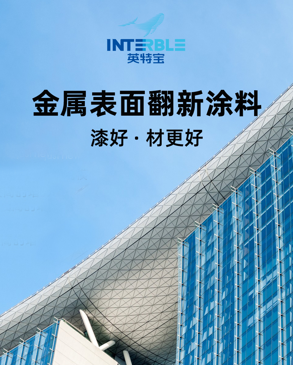 英特寶金屬表面翻新涂料產(chǎn)品展示