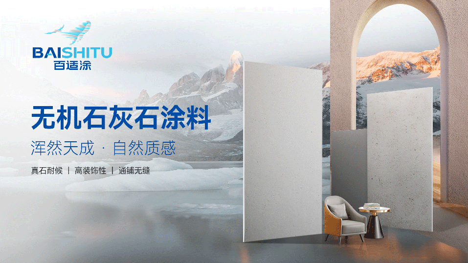 百適涂無機(jī)石灰石涂料展示