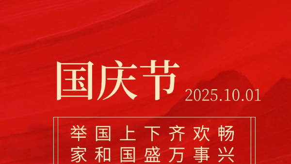 賀國慶·新篇章 | 以時代筆墨，繪就華夏千秋畫卷
