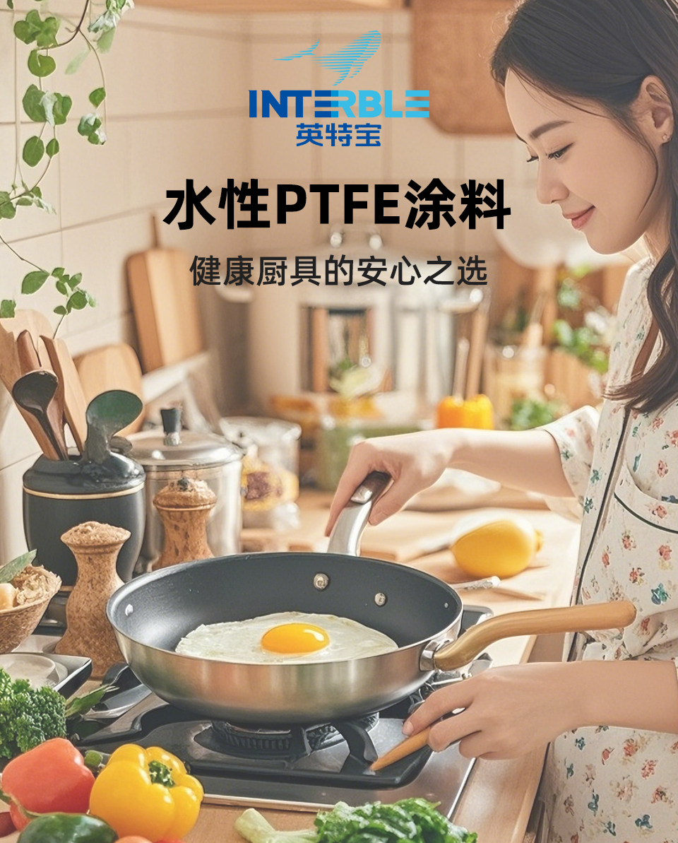 WT303系列英特寶水性PTFE不粘涂料產(chǎn)品展示圖