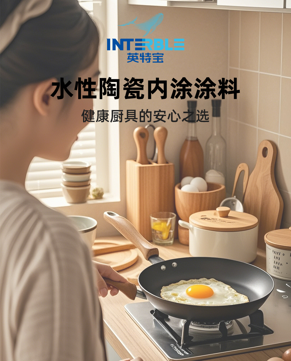 英特寶TC209系列陶瓷不粘涂料產(chǎn)品展示