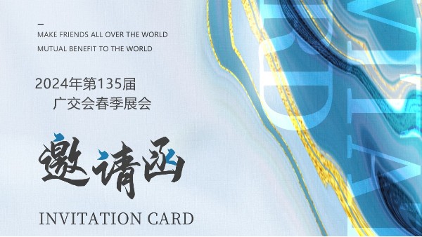 英特寶展會預(yù)告|第135屆春季廣交會 Canton Fair Invitation
