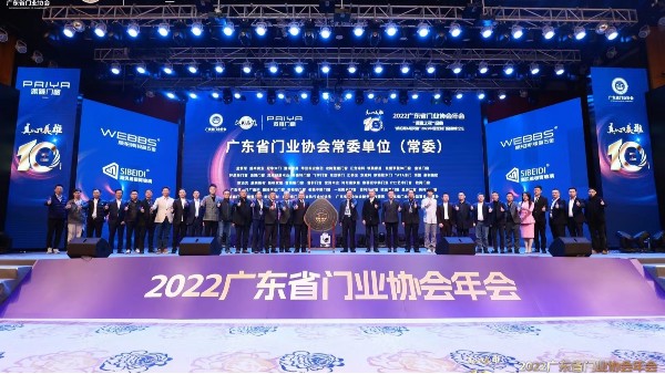 榮耀十載·窗造未來(lái)|四方英特寶參加廣東省門(mén)業(yè)協(xié)會(huì)十周年盛典