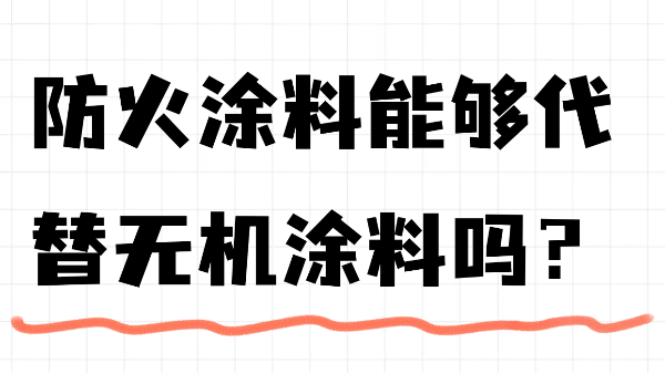 防火涂料能夠代替無機涂料嗎？