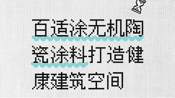 會呼吸的墻面——百適涂無機(jī)陶瓷涂料打造健康建筑空間
