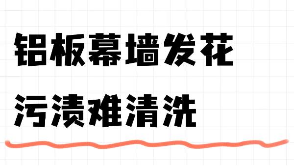鋁板幕墻發(fā)花、污漬難清洗？英特寶無機(jī)涂料讓舊鋁板煥發(fā)新生！