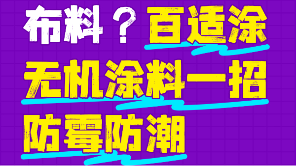 霉菌毀掉百萬布料？百適涂無機(jī)涂料一招防霉防潮