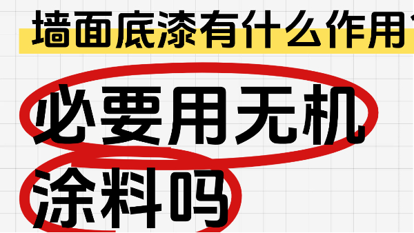 墻面底漆有什么作用？有必要用無機涂料嗎？