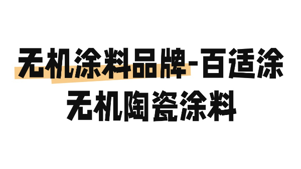 無(wú)機(jī)涂料品牌-百適涂無(wú)機(jī)陶瓷涂料