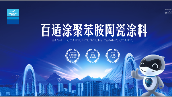 橋底橋墩涂料選擇有講究，百適涂聚苯胺陶瓷涂料來支招