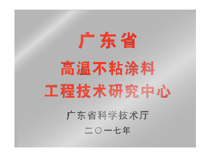 英特寶-高溫不粘研究中心證書