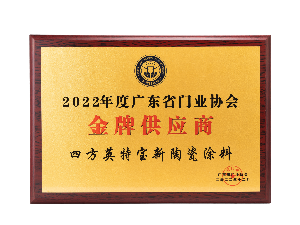 2022年度廣東省門(mén)業(yè)協(xié)會(huì)金牌供應(yīng)商