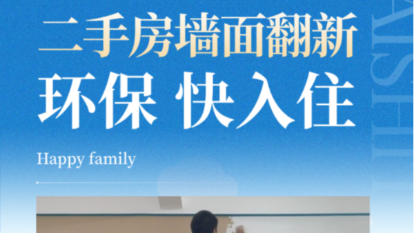 裝修避坑 | 二手房墻面翻新，這3步才是關(guān)鍵！