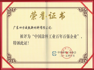 英特寶-中國(guó)涂料工業(yè)百年百?gòu)?qiáng)企業(yè)