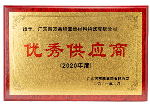 2020年度萬(wàn)事泰優(yōu)秀供應(yīng)商