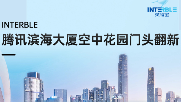 騰訊濱海大廈空中花園門(mén)頭翻新