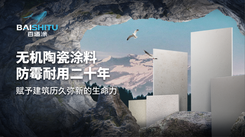 百適涂無機(jī)陶瓷涂料