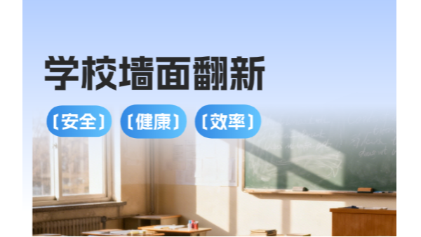 百適涂無(wú)機(jī)涂料｜校園翻新，讓孩子在新學(xué)期"凈"享安全健康！