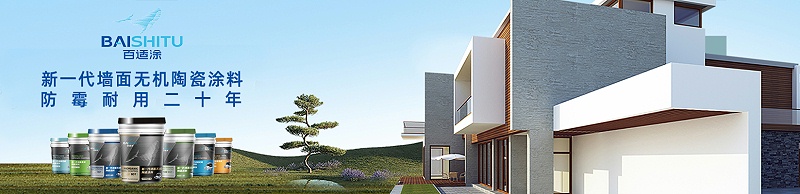 百適涂無(wú)機(jī)陶瓷涂料技術(shù)應(yīng)用