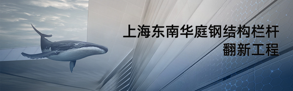 鋼結構欄桿外觀