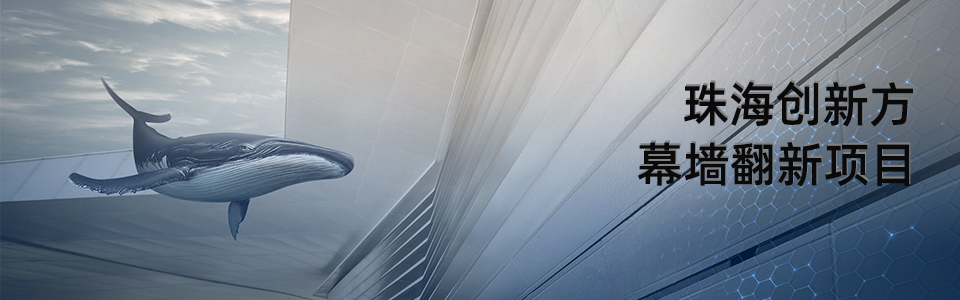 珠海橫琴創(chuàng)新方幕墻