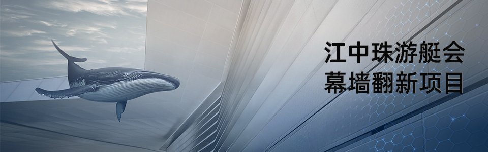 江中珠游艇會(huì)幕墻翻新