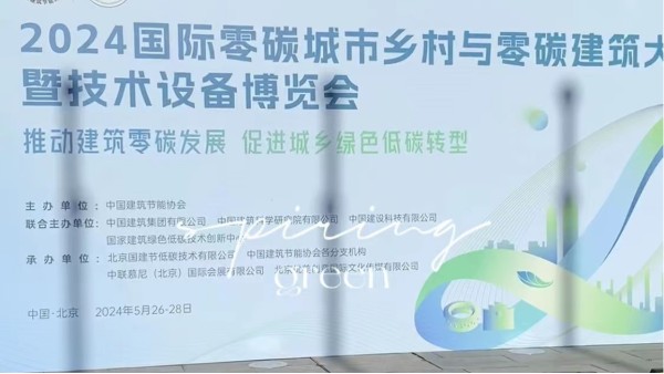 英特寶亮相北京零碳建筑大會，共繪綠色美好藍(lán)圖！