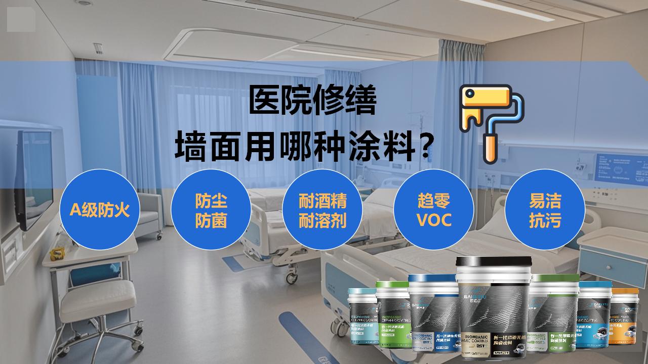 醫(yī)院修繕選擇哪種涂料？無機(jī)涂料更環(huán)保安全