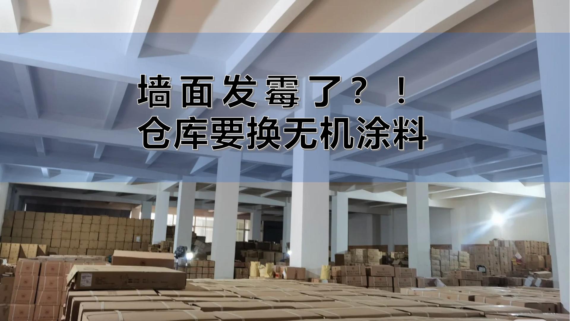 發(fā)霉急哭！茶商連夜砸墻，換上百適涂墻面無機(jī)陶瓷涂料